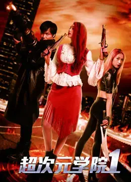 Học viện siêu thứ nguyên 1 Học viện siêu thứ nguyên 1