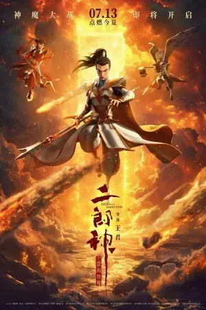 Nhị Lang Thần: Thâm Hải Giao Long Nhị Lang Thần: Thâm Hải Giao Long