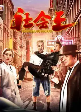 Vua xã hội Vua xã hội